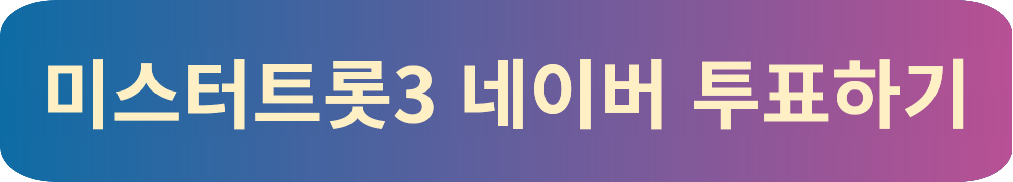 미스터트롯3 네이버 투표하기