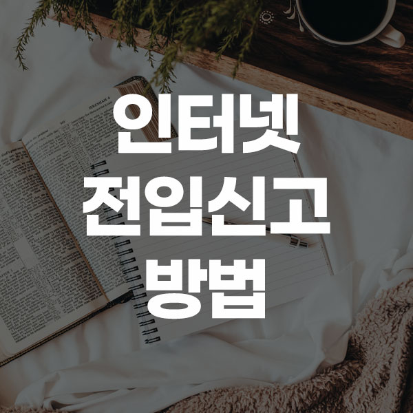 인터넷 전입신고 방법