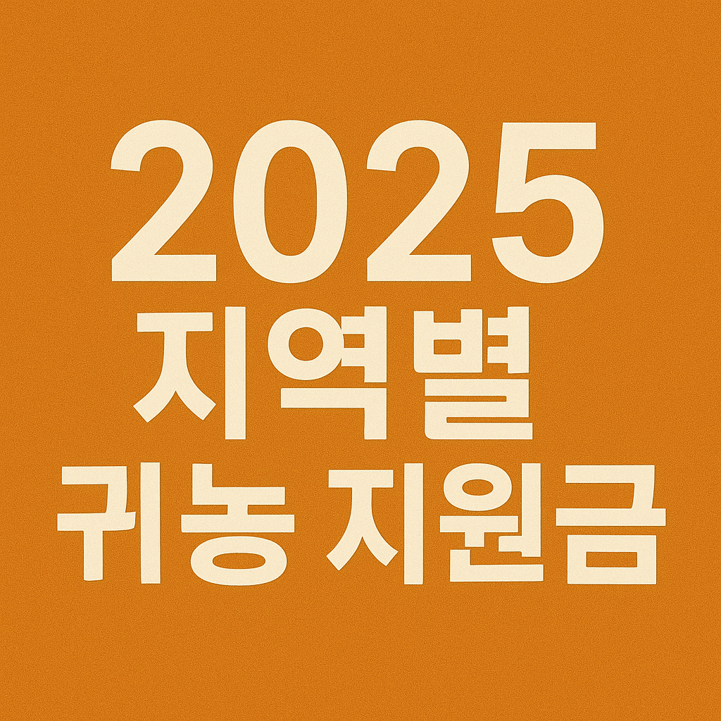 2025년 원주시 귀농 귀촌 정착 지원금 총정리 (조건, 지원내용)