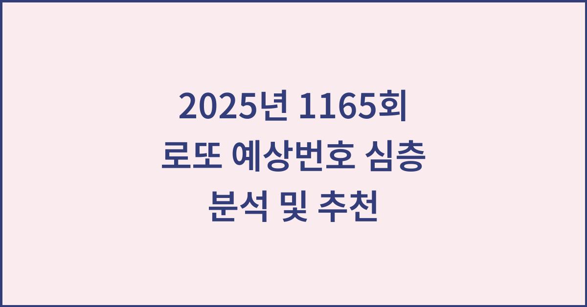 2025년 1165회 로또 예상번호 분석