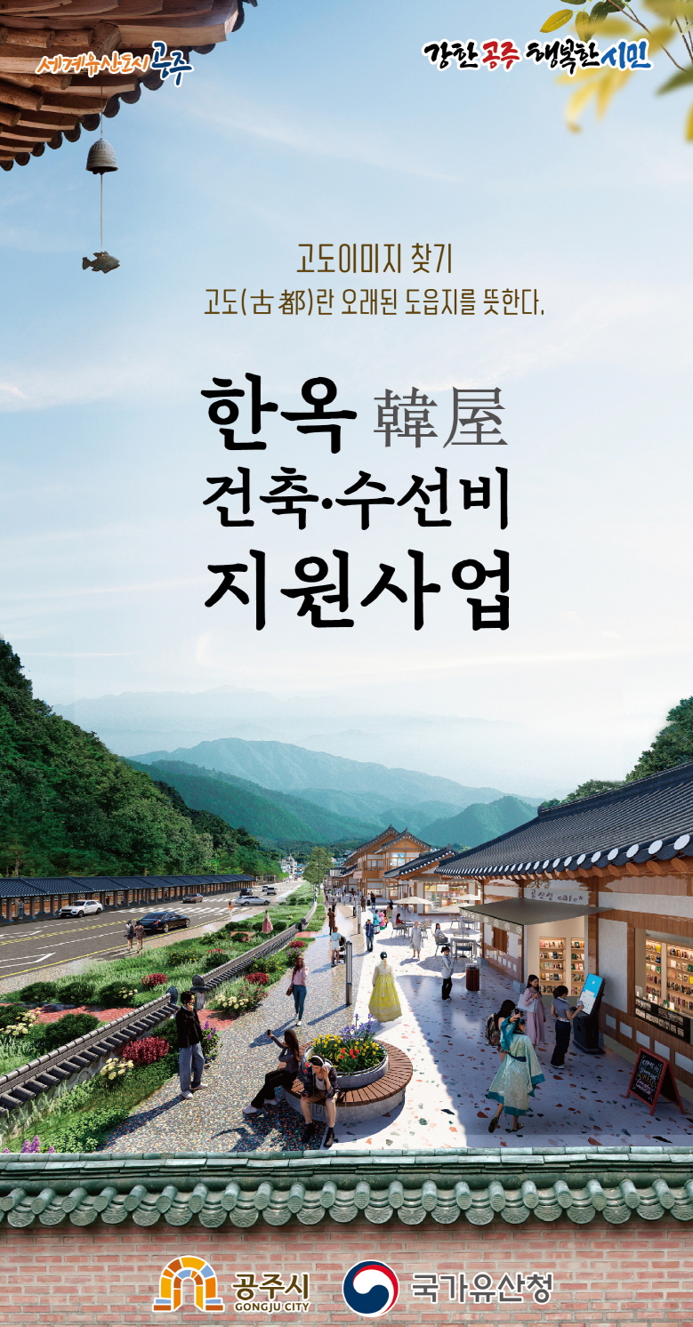 2025 공주시 한옥 건축 수선비 지원