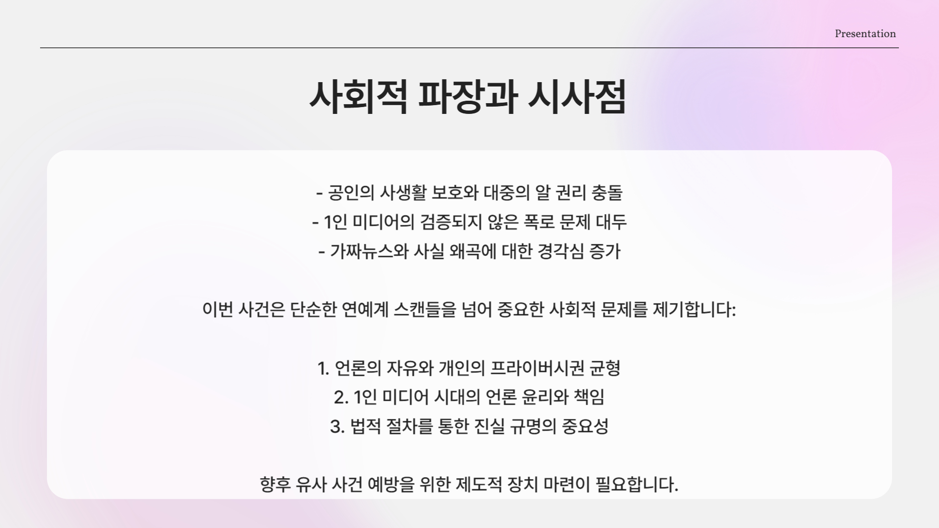 사회적 파장과 시사점