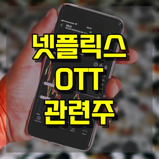 넷플릭스 관련주 Top 12