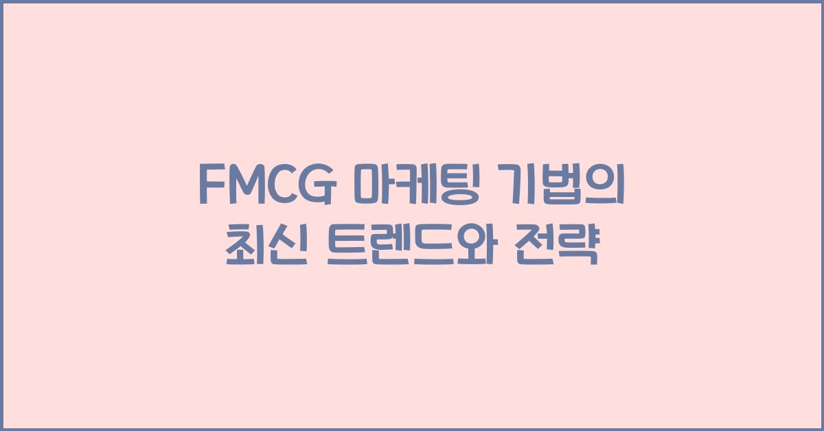 FMCG 마케팅 기법