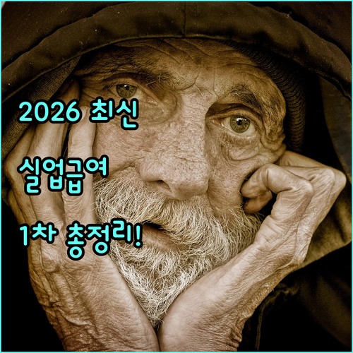2026 실업급여 1차 실업인정 방법..