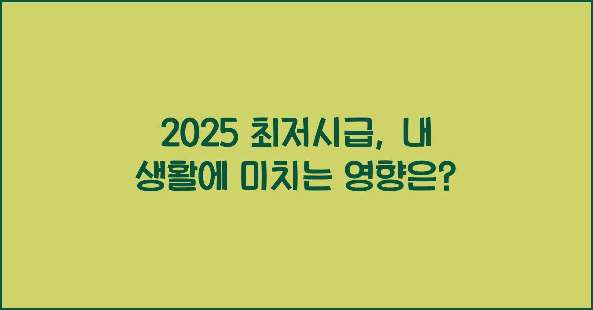 2025 최저시급