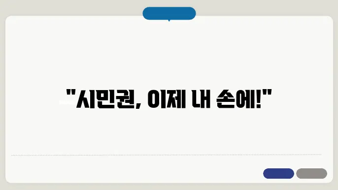 미국 시민권 신청 절차