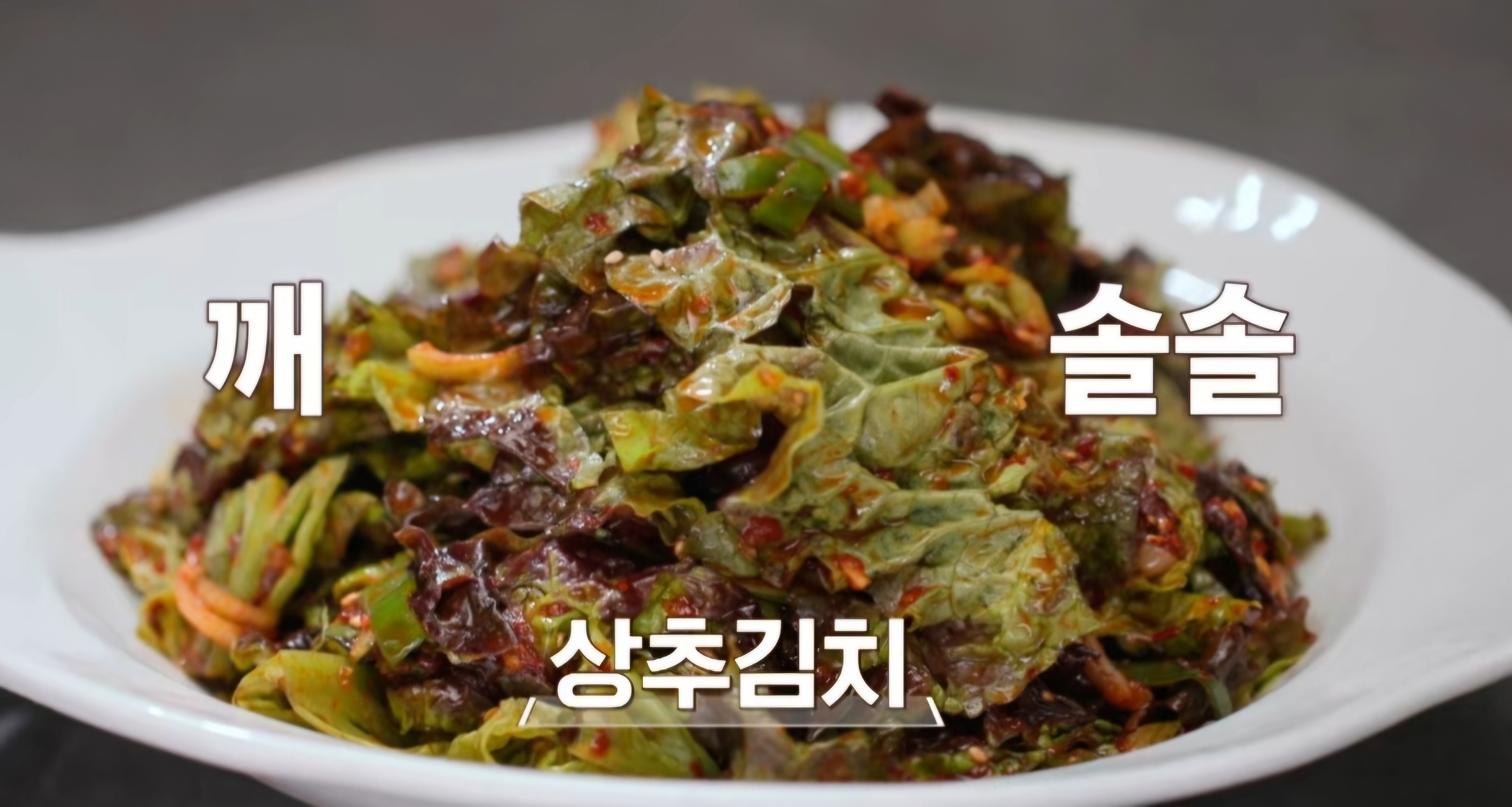 상추김치 레시피