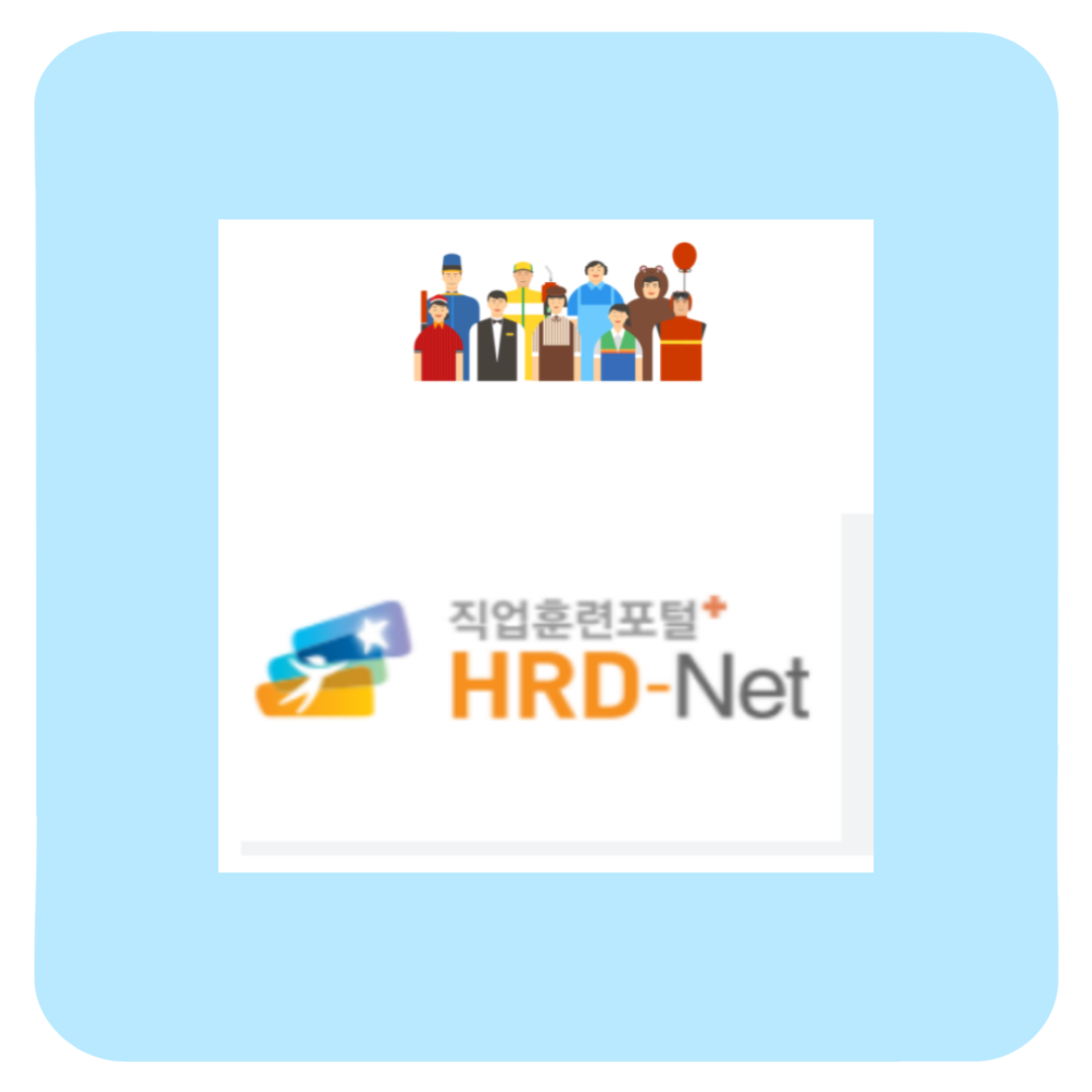 고용노동부 내일배움카드 직업훈련포털 HRD-Net 국비지원 후기 (실제 후기)