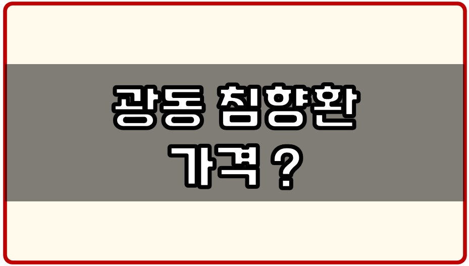 광동 침향환 가격