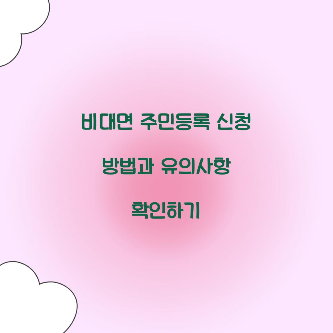 비대면 주민등록