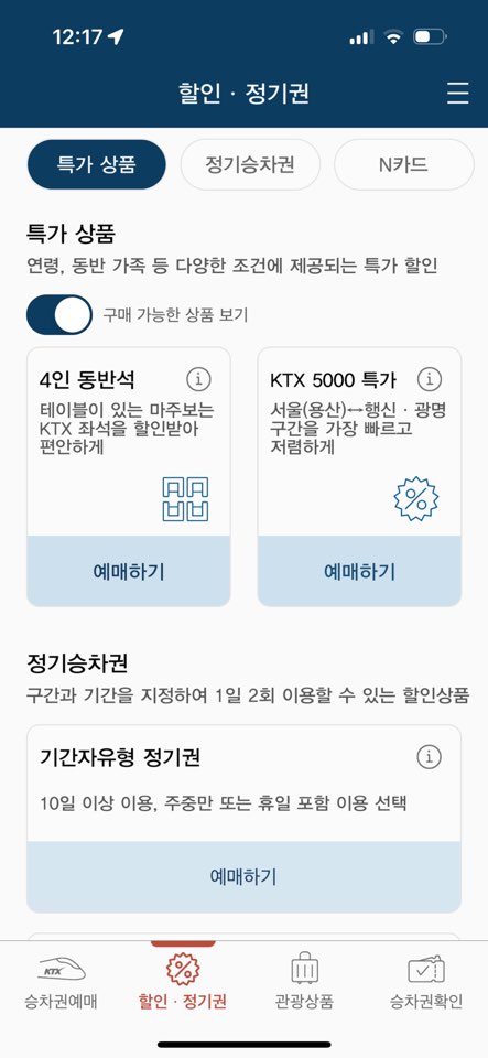 코레일 기차표 예매