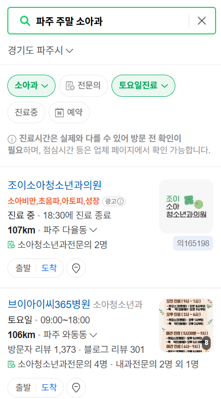 파주시 토요일 일요일 진료 소아과 추천 목록 ❘ 주말 공휴일 야간 문 여는 소아청소년과