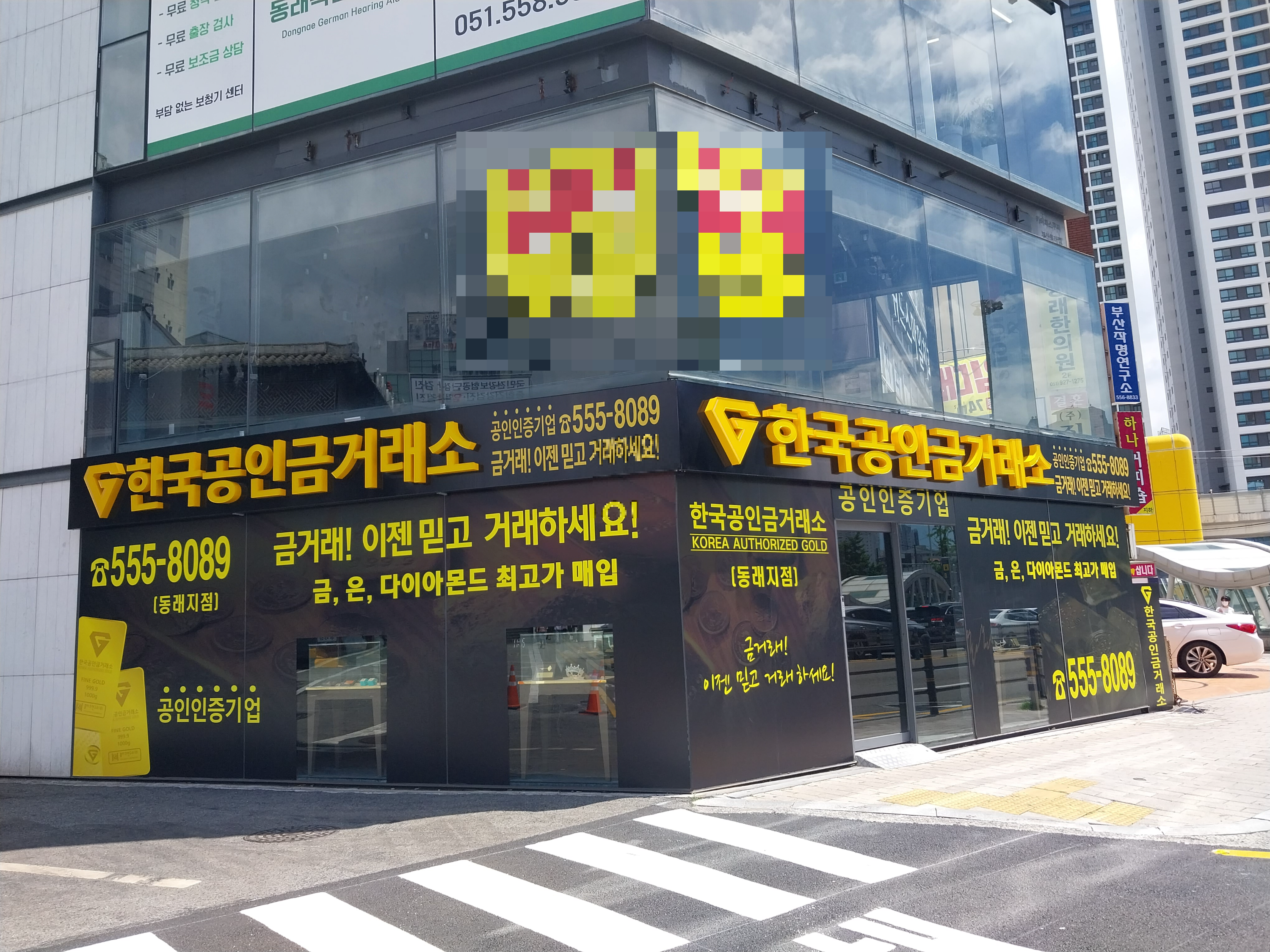한국공인금거래소 동래지점 전경