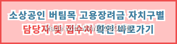 소상공인 버팀목 고용장려금 자치구별 담당자 및 접수처 확인 바로가기 사진