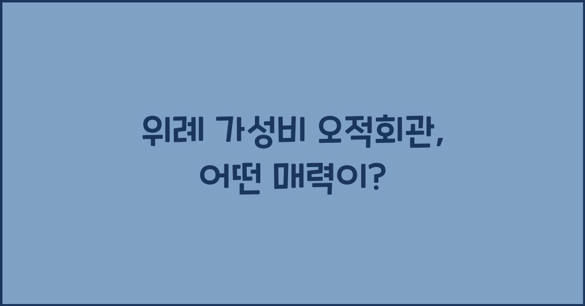 위례 가성비 오적회관