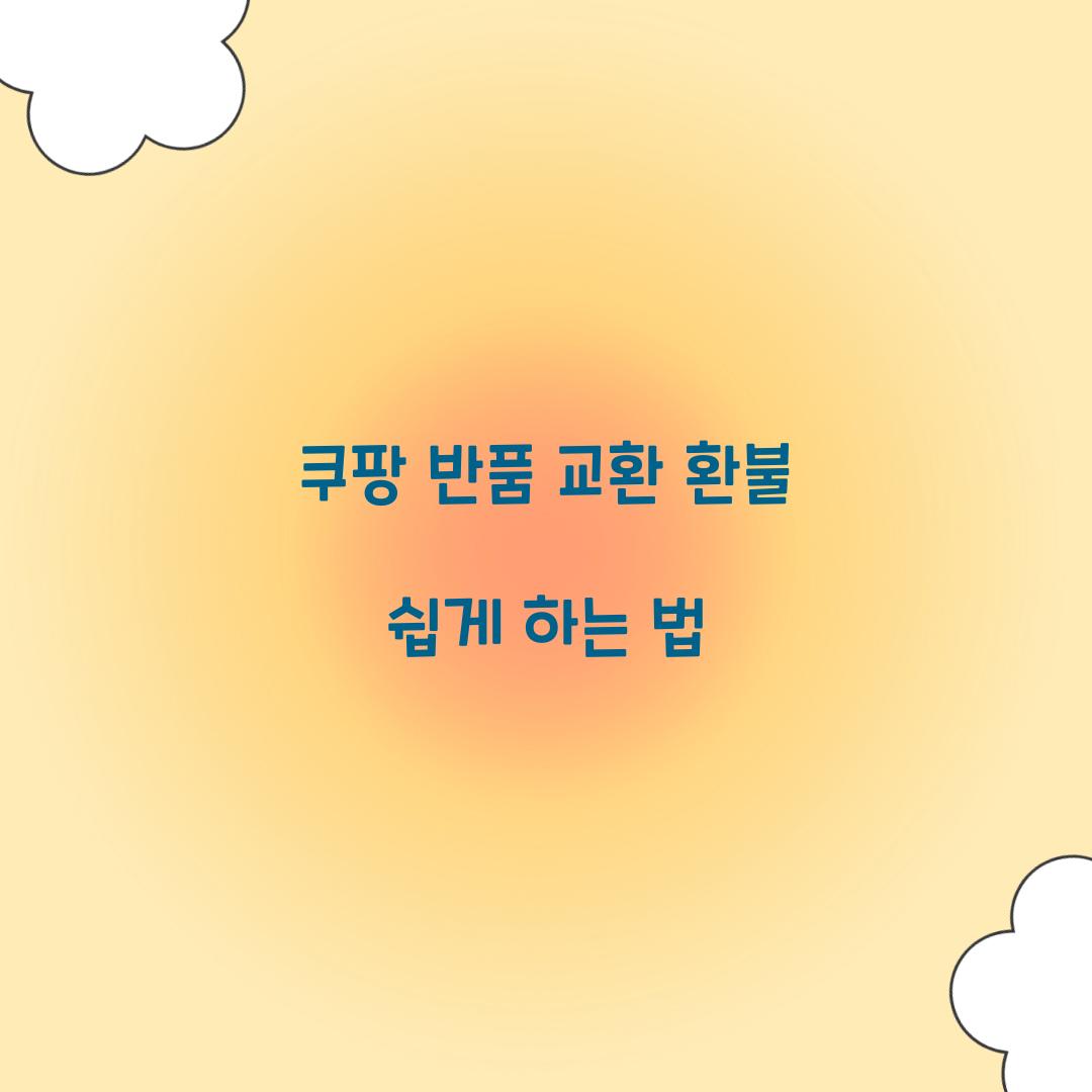 쿠팡 반품 교환 환불