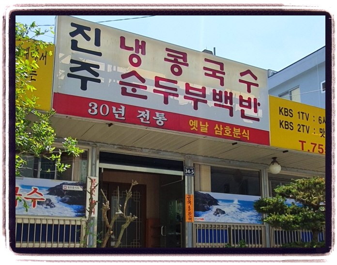 생생정보 두집살림 진주 콩국수 위치