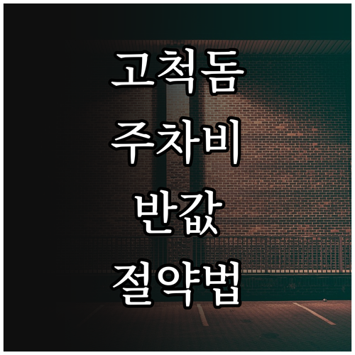 고척스카이돔 주차 요금 절약 및 인근..