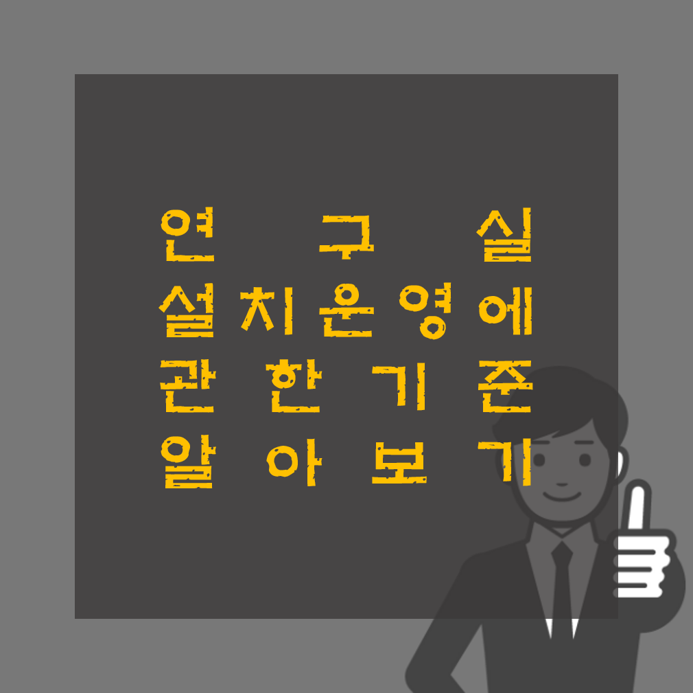 연구실 설치 운영에 관한 기준