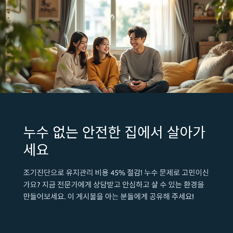 보이지 않는 누수, 놓치면 큰일! 열화상부터 청음까지 정밀 점검