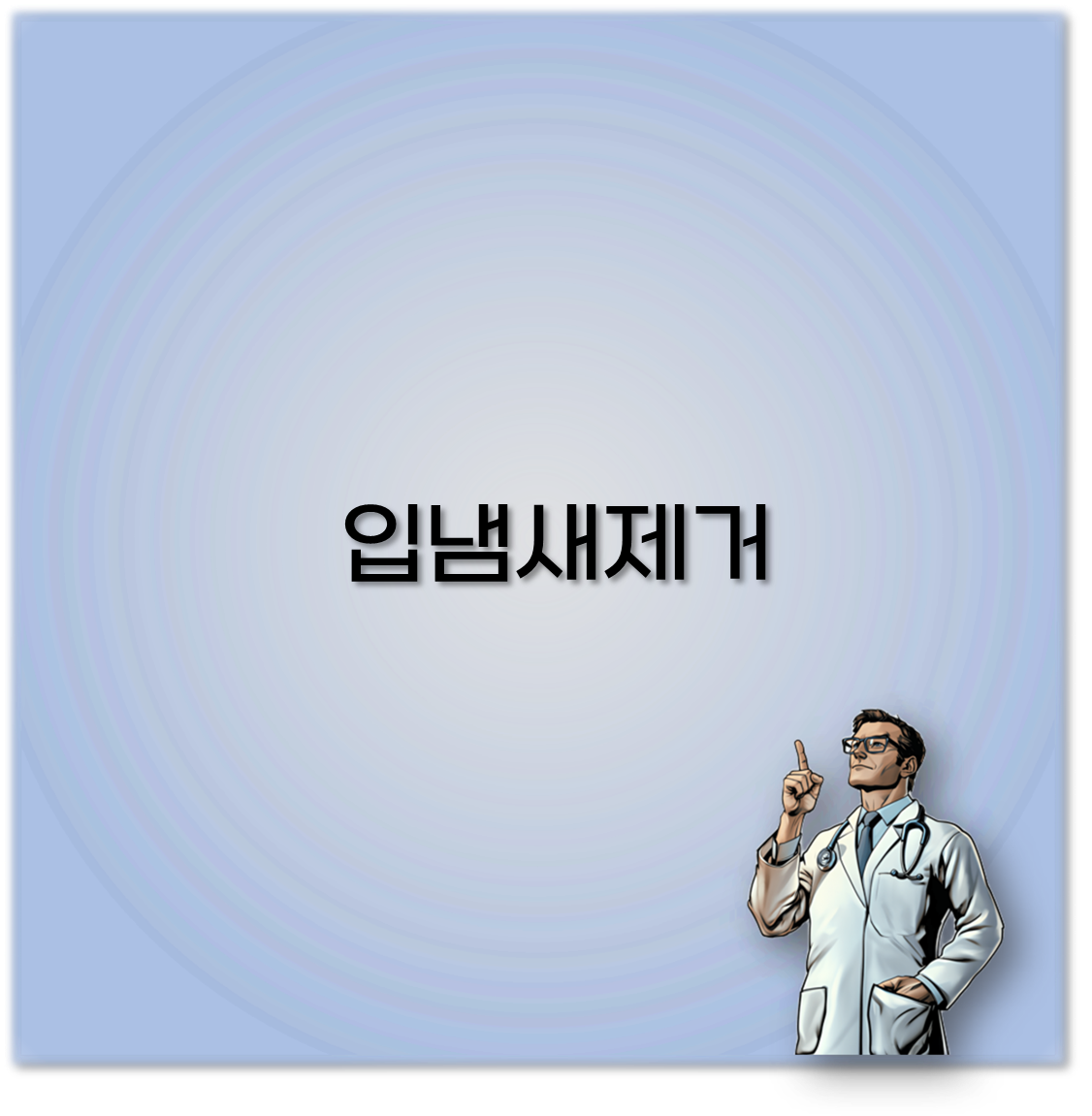 입냄새제거