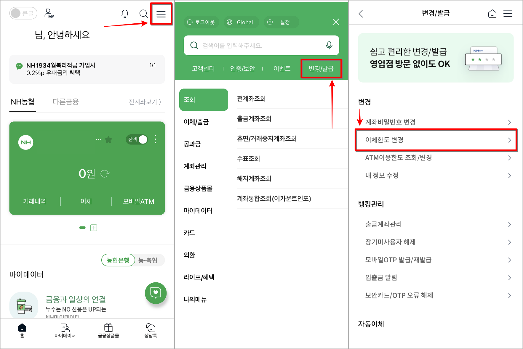 농협 NH스마트뱅킹의 메뉴로 접속하여 변경/발급 메뉴로 접속하고, 이체한도 변경 메뉴를 선택