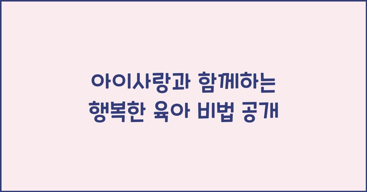 아이사랑