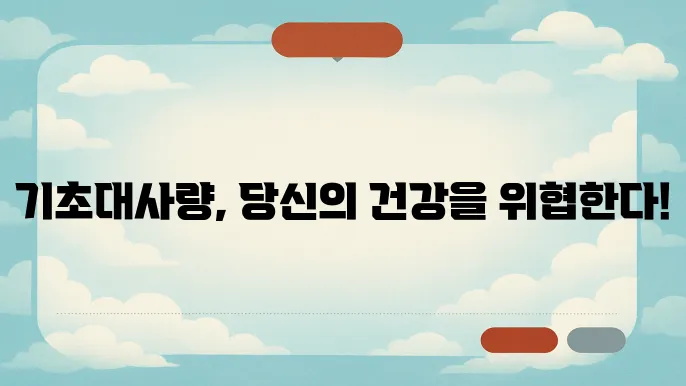 기초대사량 낮으면 생기는 변화