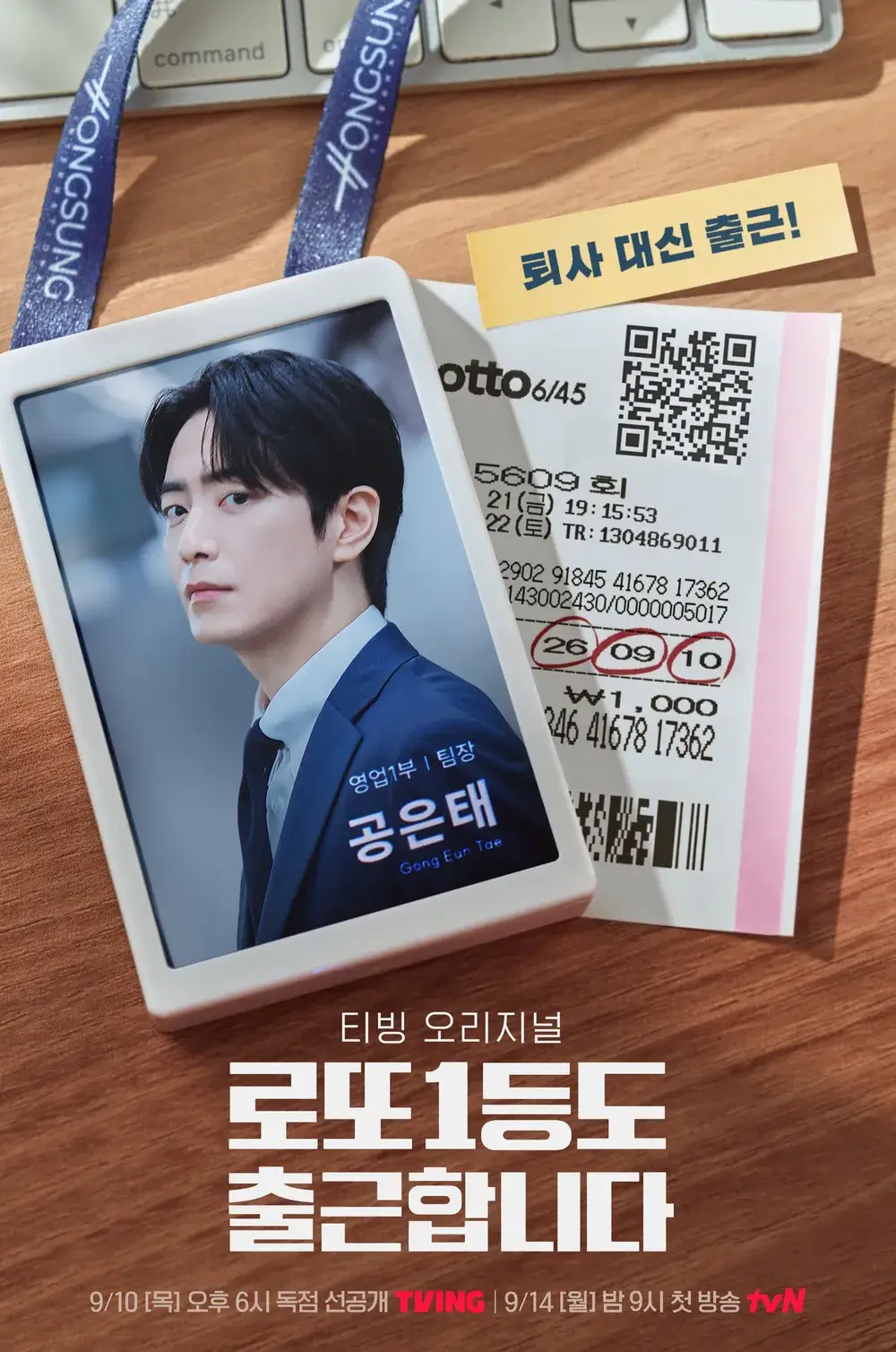 로또 1등도 출근합니다 정보 원작 웹툰 소설 줄거리 출연진 OTT