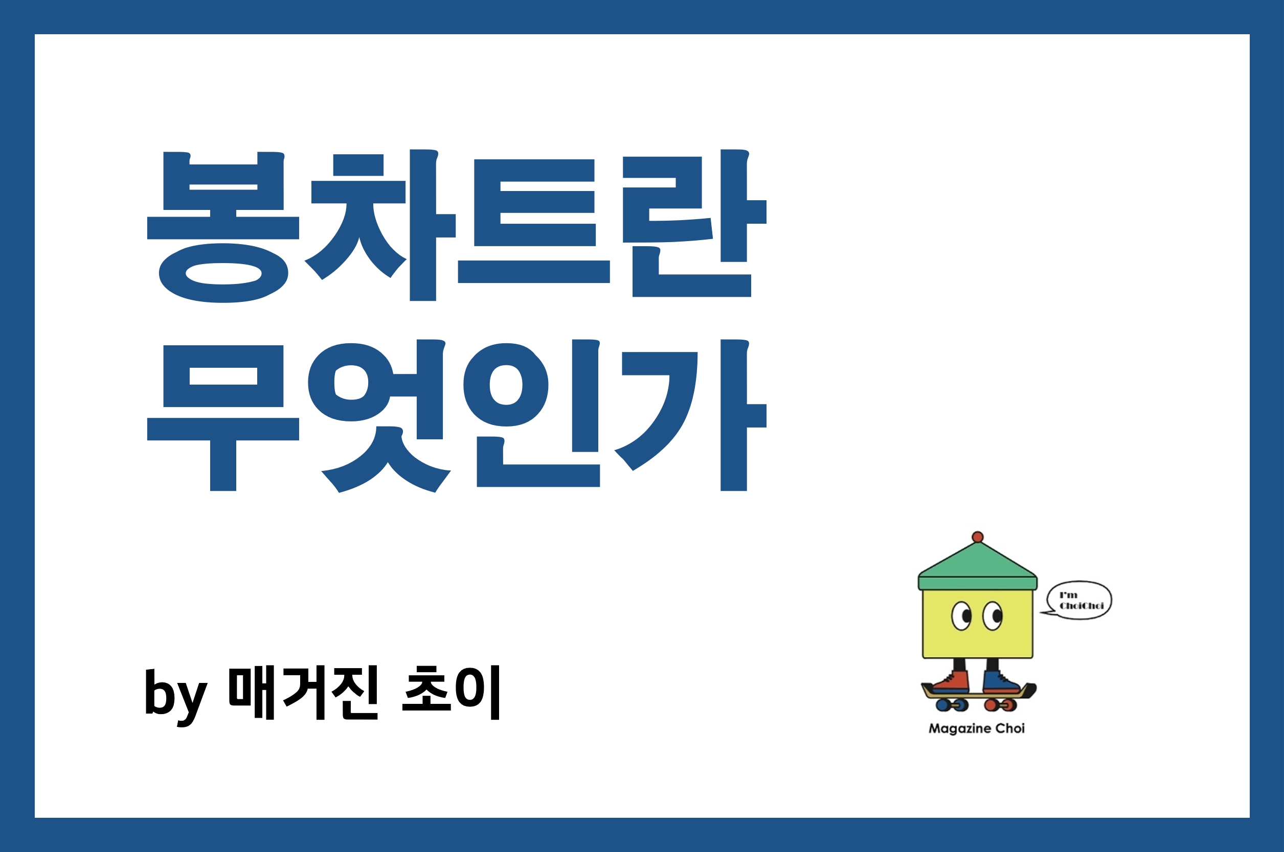 봉차트란 무엇인가_매거전초이