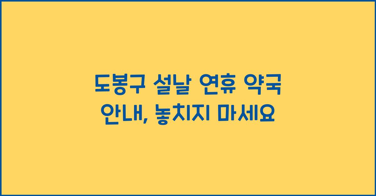 도봉구 설날 연휴 약국 안내