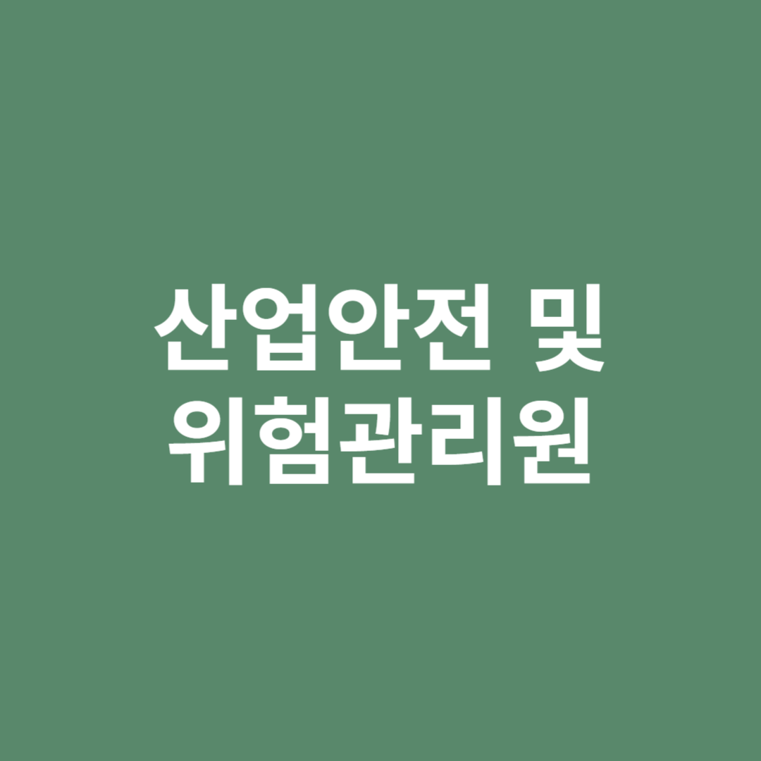 산업현장에 재해를 예방하는 산업안전 및 위험관리원의 전망입니다.