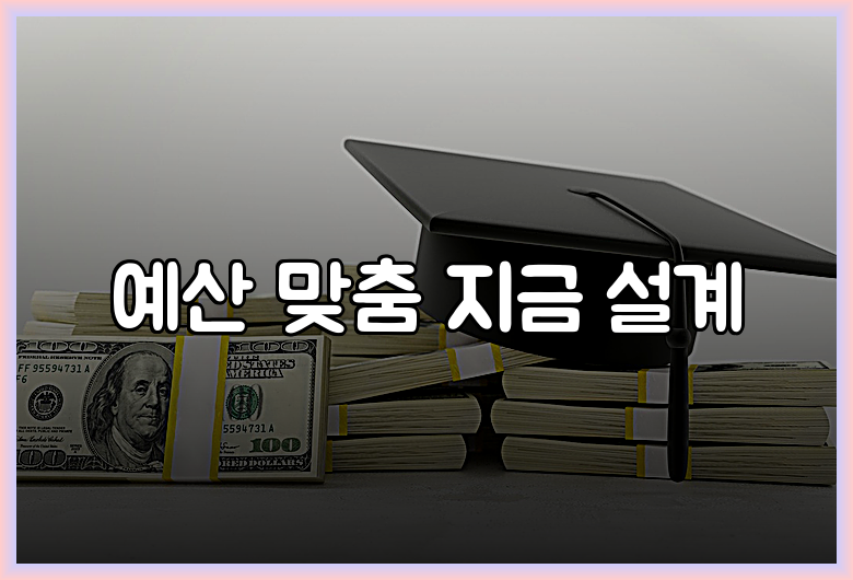 예산 맞춤 지금 설계