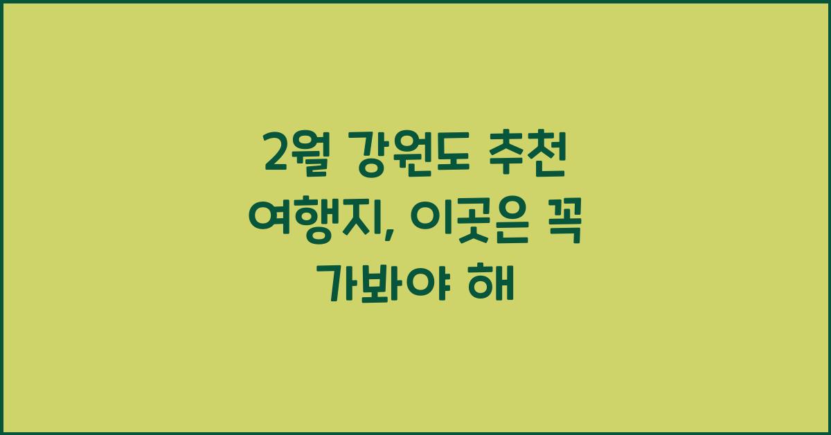 2월 강원도 추천 여행지