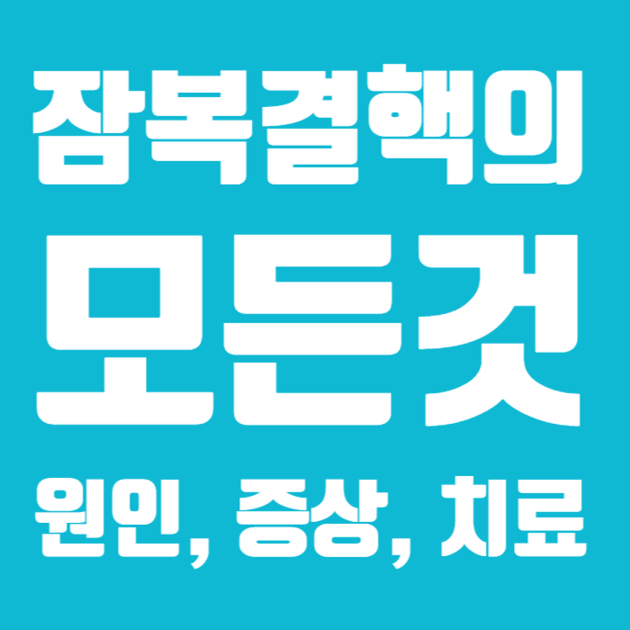 잠복결핵 원인 치료