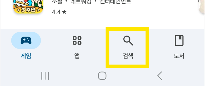 플레이스토어 화면 하단에 있는 '검색' 메뉴를 눌러주세요.