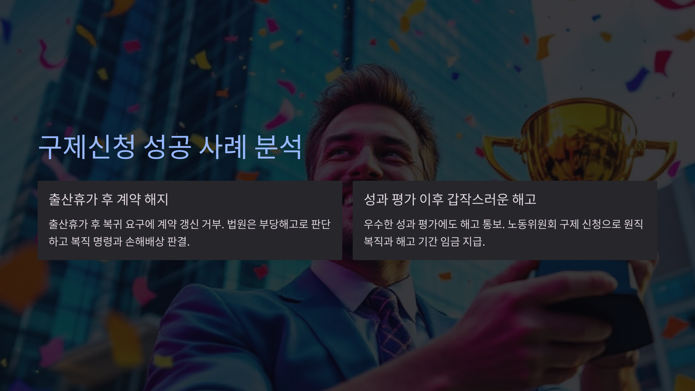 구제신청 성공 사례 분석