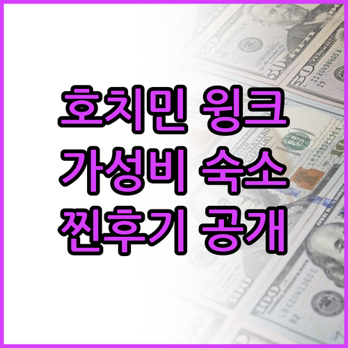 호치민 윙크 호텔 사이공 센터 찐후기