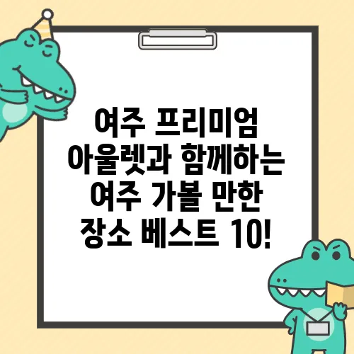 여주 프리미엄 아울렛과 함께하는 여주 가볼 만한 장소 베스트 10!