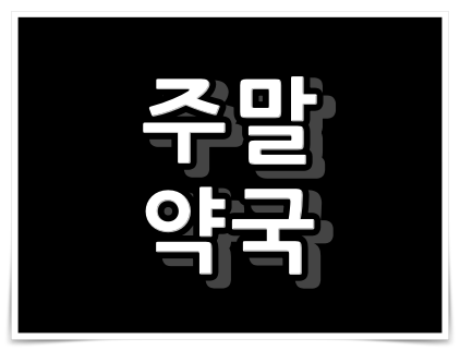 산광역시 금정구 토요일,일요일,공휴일 이용가능한 약국은??