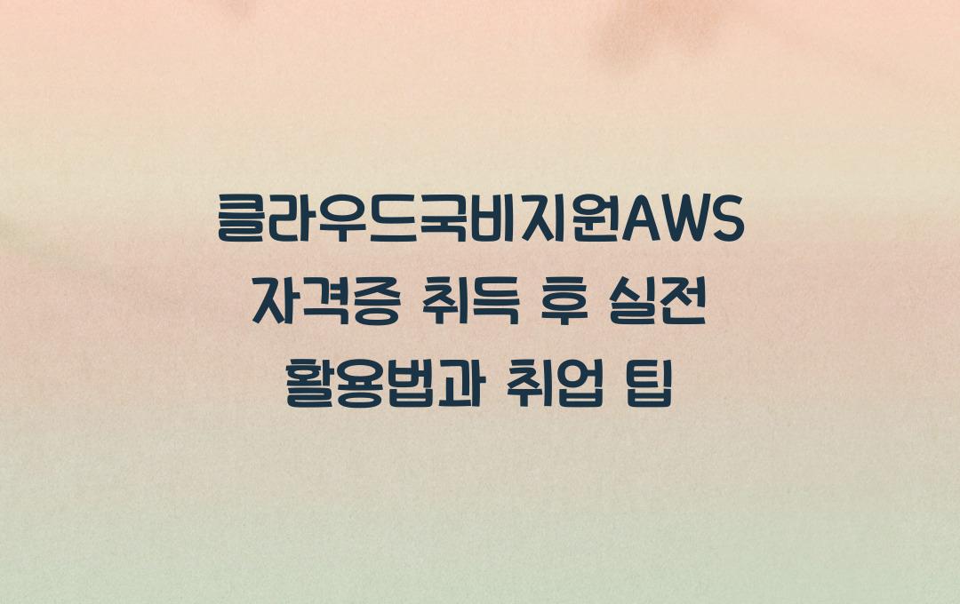 클라우드국비지원AWS 자격증 취득 후 활용법