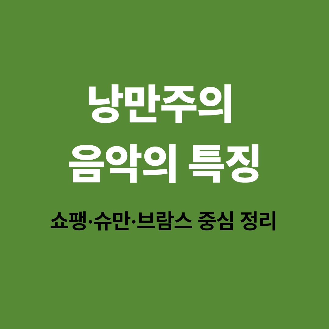 낭만주의 음악 이미지