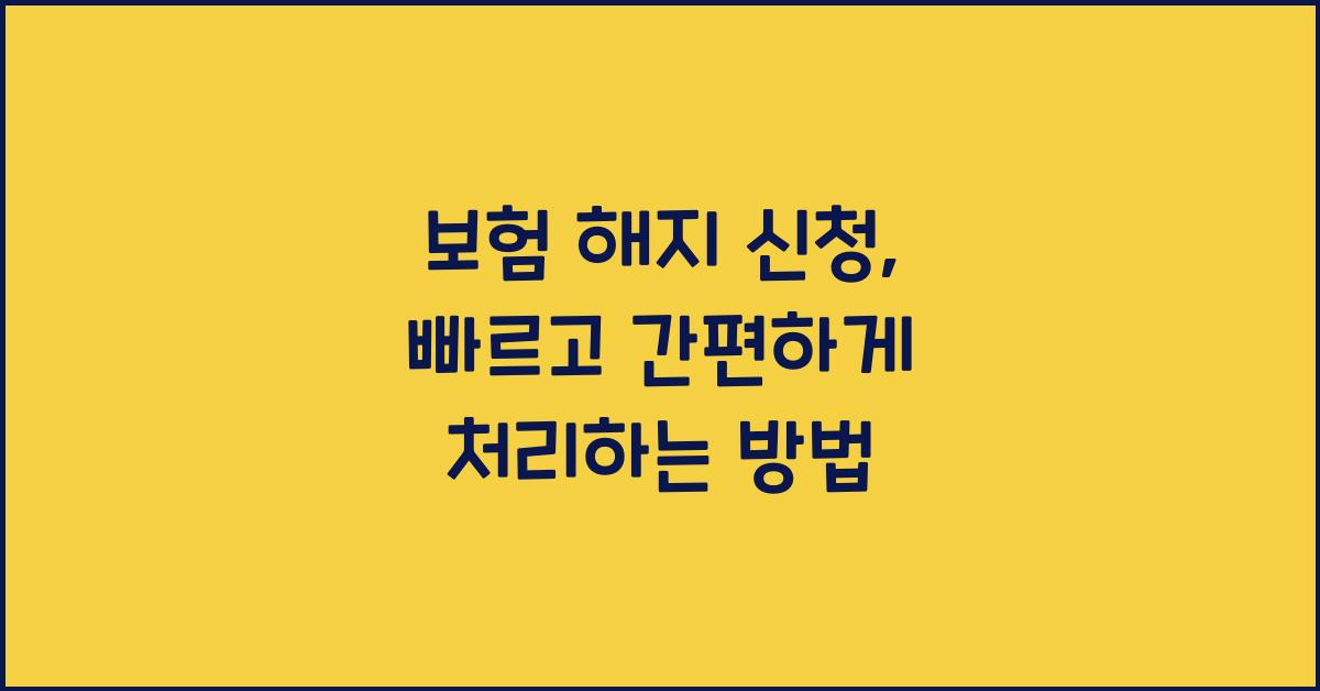 보험 해지 신청, 빠르고 간편하게!