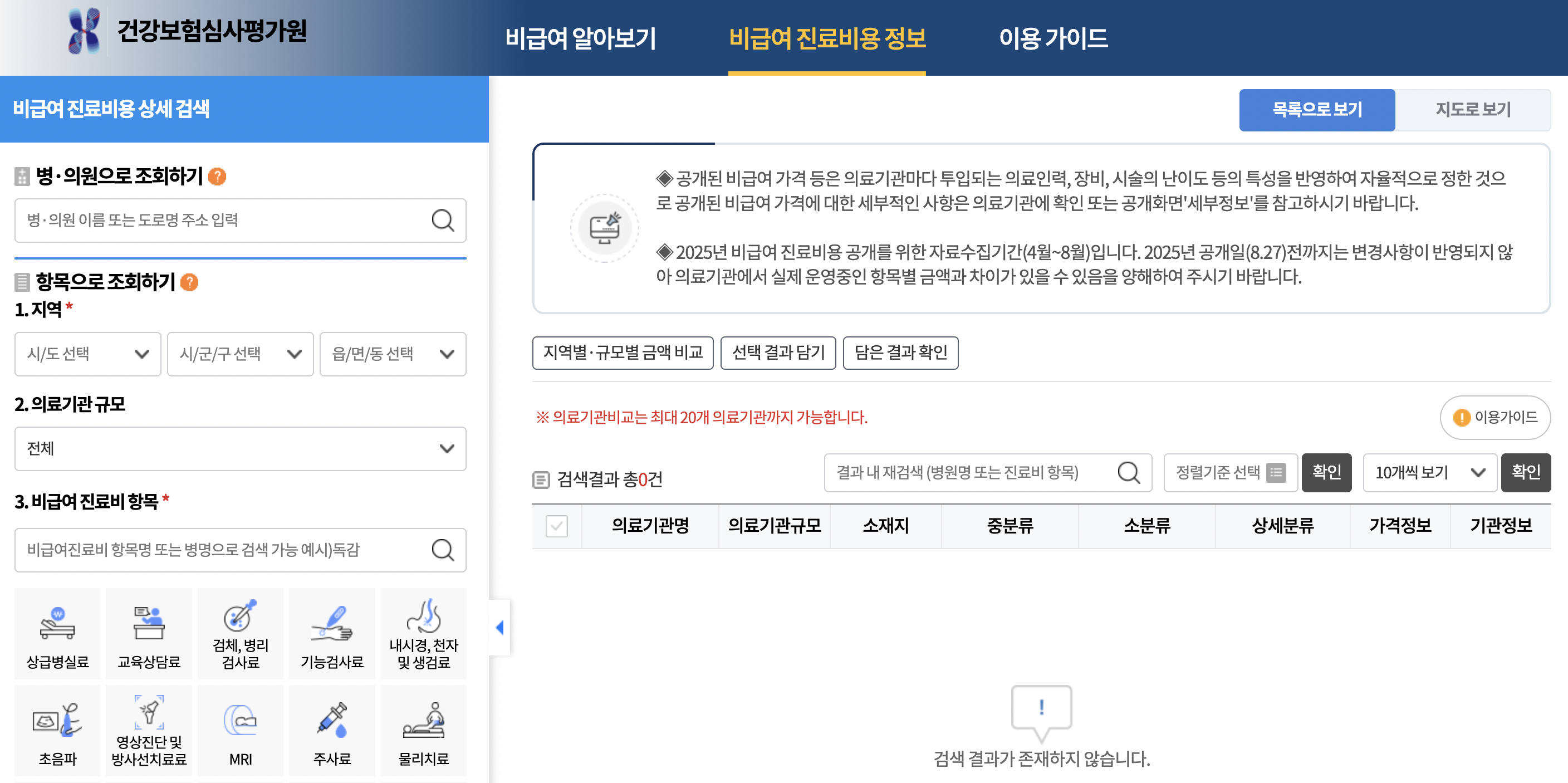 비급여-진료비용-상세-검색-위치