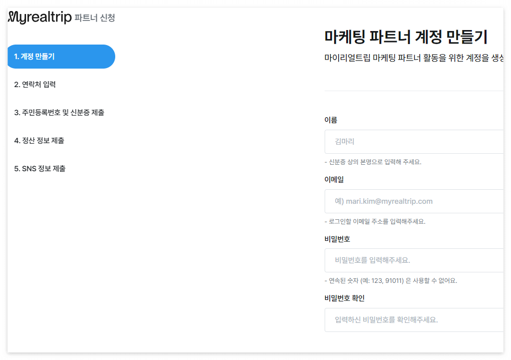 마이리얼트립 어필리에이트 파트너 신청절차