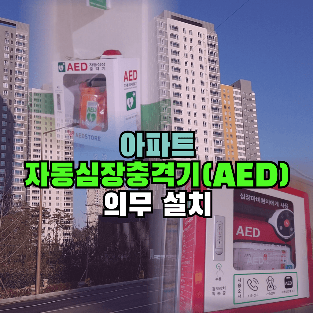 아파트 자동심장충격기 의무 설치: 장소선정 및 대수