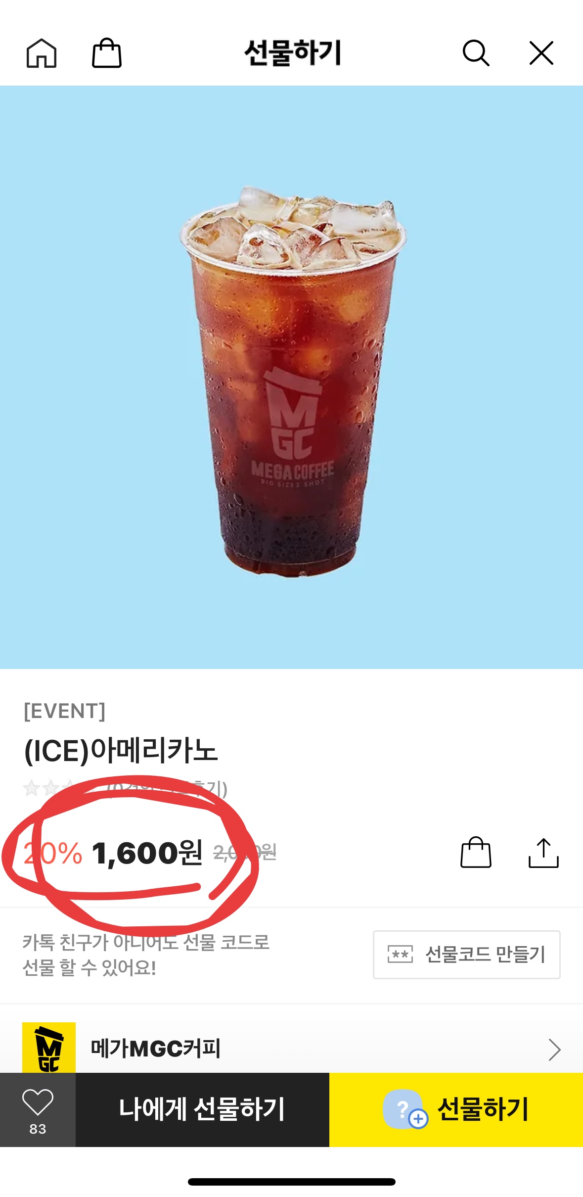 메가커피 1,600원, '싸다'고 생각하면 구매