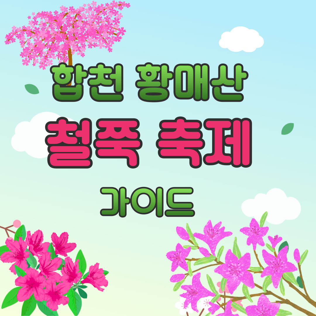 황매산 철쭉 축제