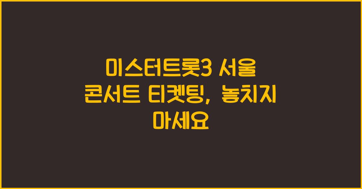 미스터트롯3 서울 콘서트 티켓팅